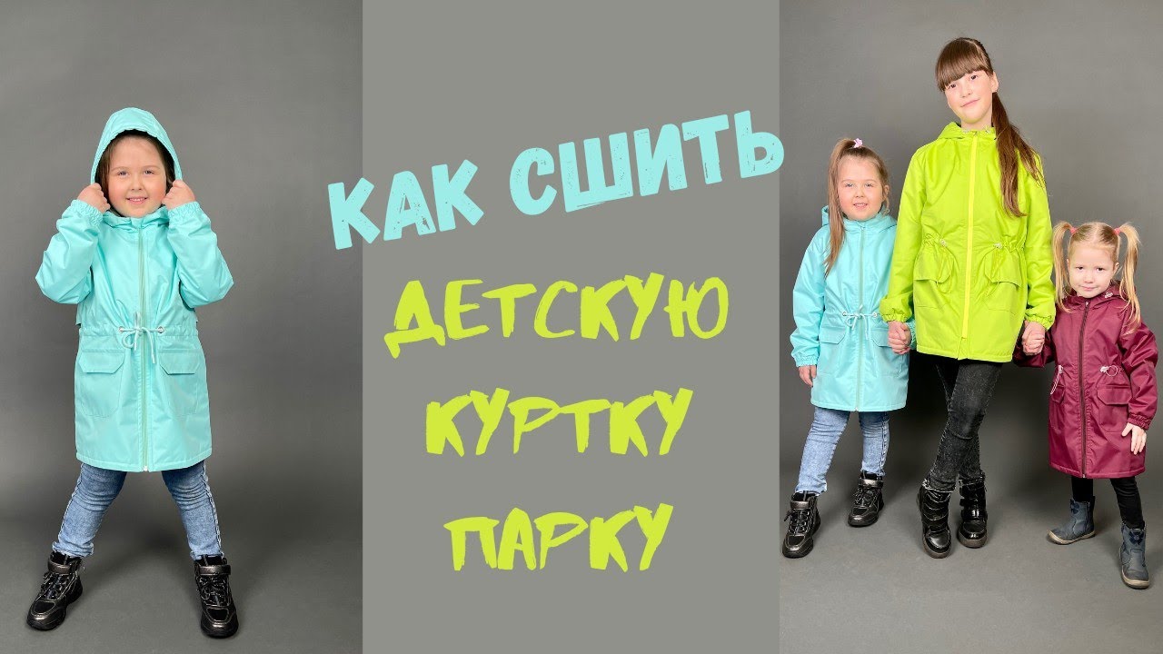 Как сшить куртку парку детскую 