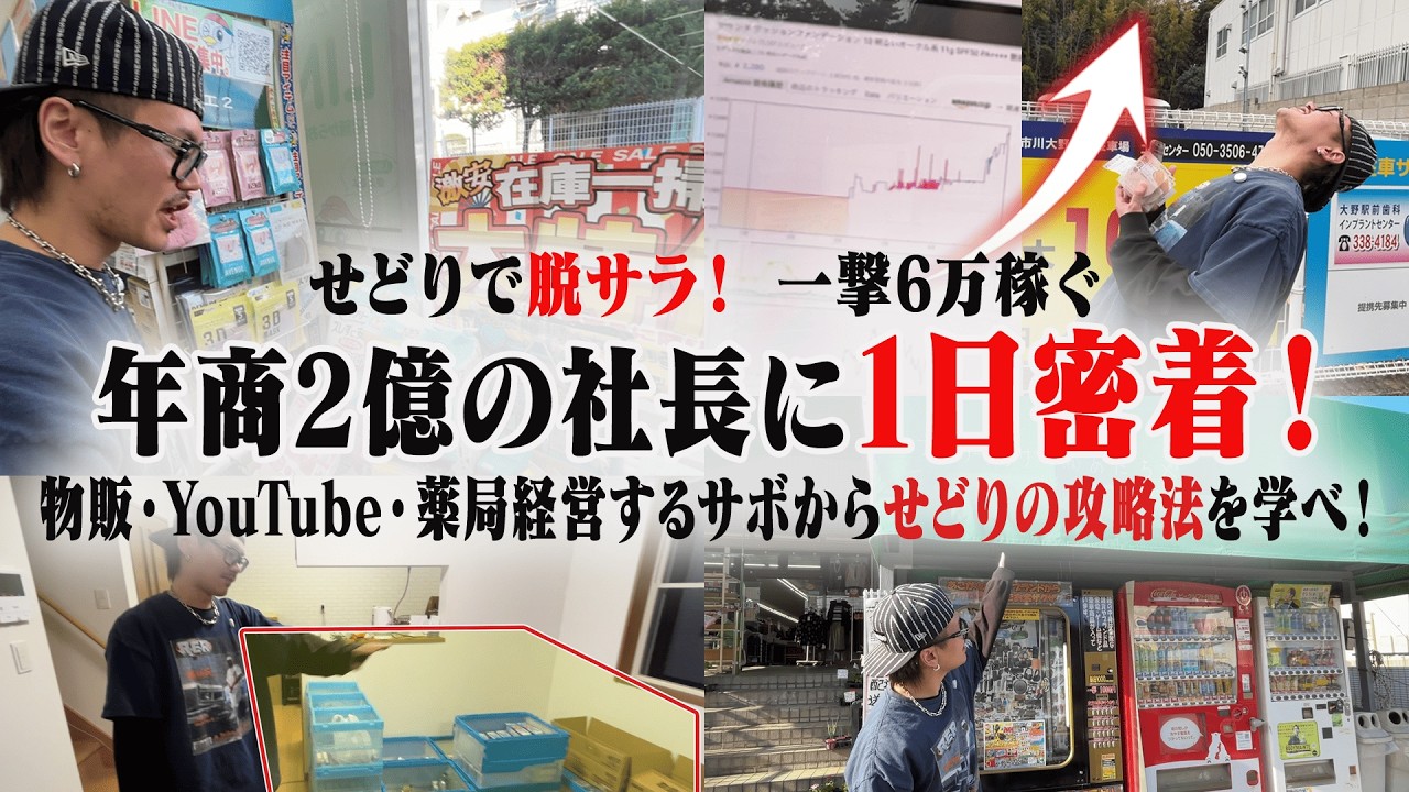 【せどり密着】超絶効率よく仕入れ！年商2億社長のリアルな1日に密着したらヤバすぎた…