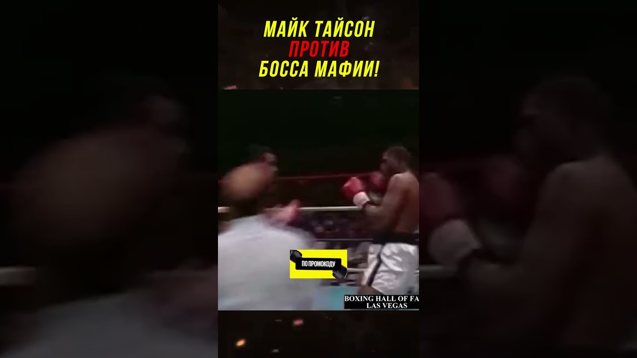 Майк Тайсон Против Босса Мафии!
