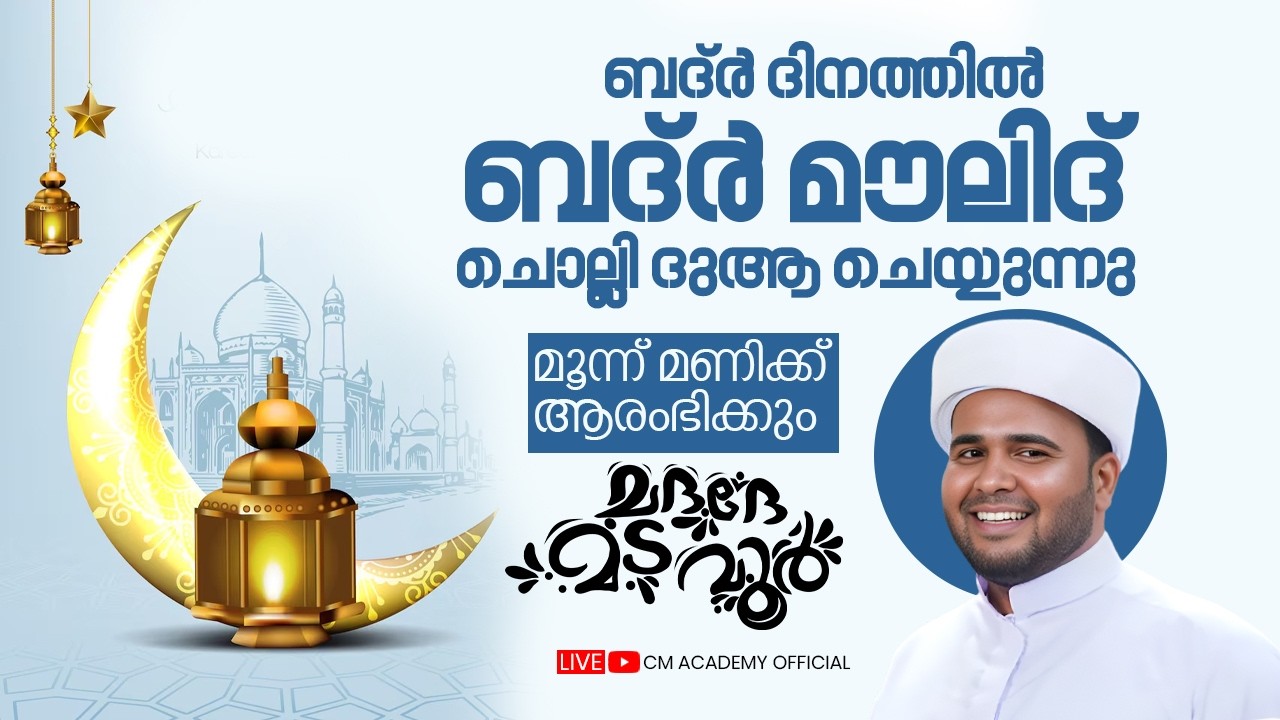 ബദർ ദിനത്തിൽ ബദർ മൗലിദ് ചൊല്ലി ദുആ ചെയ്യുന്നു