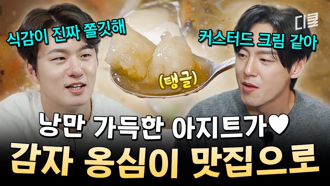 이렇게 쫄깃하다니🤤 맛이 없을 수가 없는 강원도 감자 옹심이 X 양미리 #핸썸가이즈
