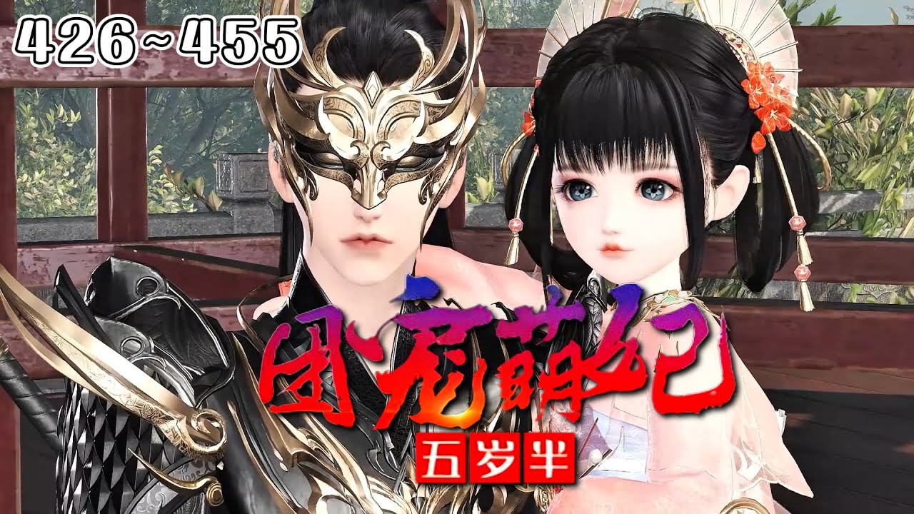 《团宠萌妃五岁半》【更新】426~455集💗短手短脚，走路都能晃倒的白白嫩嫩软萌可爱的三小姐，竟嫁给了传闻中又丑又凶的战王殿下。每个人都意难平得捶胸顿足… #甜宠 #萌娃 #古代言情 #小九追书吖