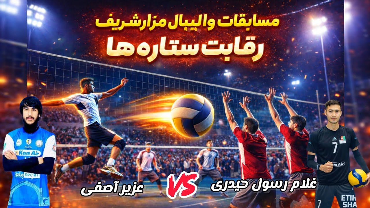 مسابقات بزرگ والیبال مزارشریف سنا استدیوم با رویارویی دو تیم قدرتمند که به پایان نرسید!