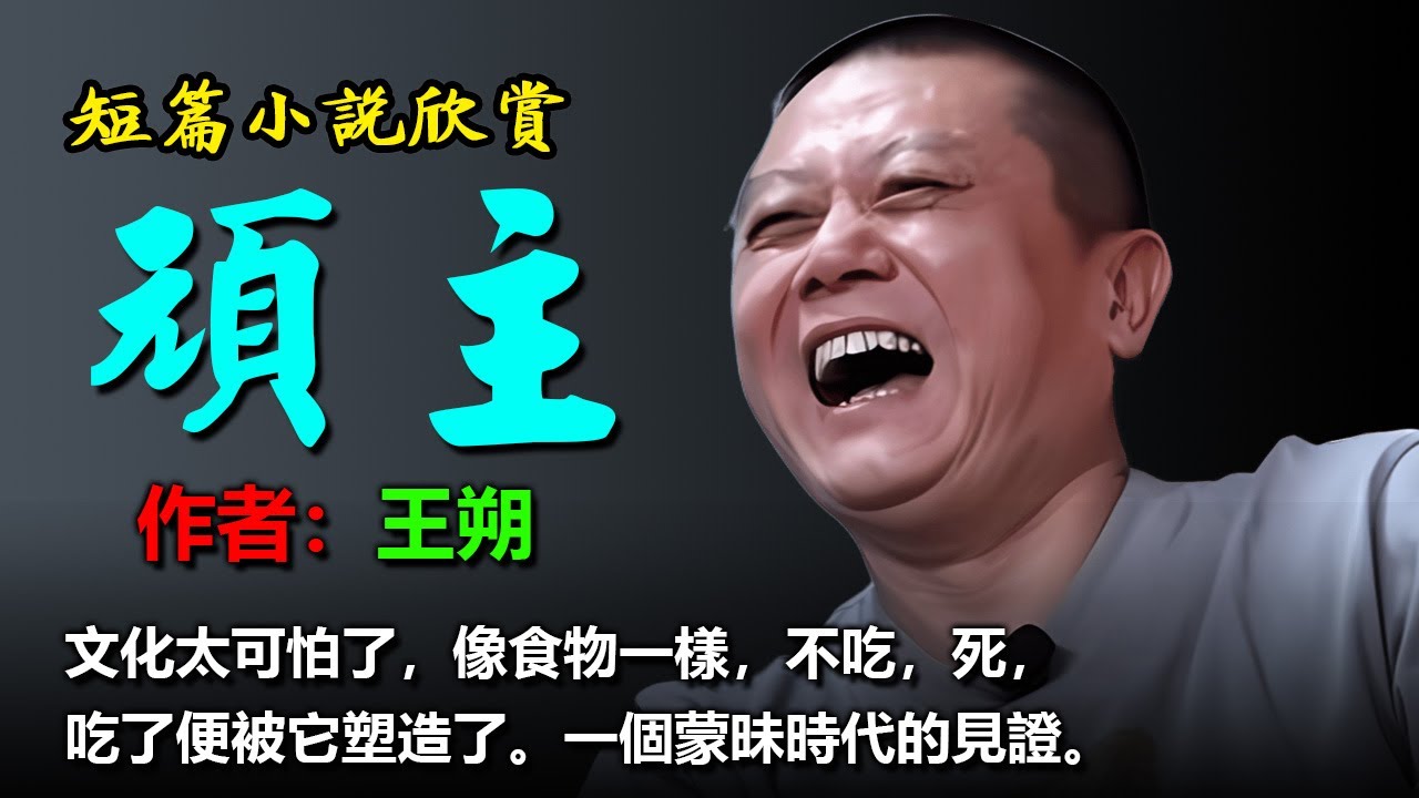 🤓🤩😂短篇小說欣賞：《頑主》作者：王朔 #听书 #聽書 #小說 #小说 #有声书 #有聲書