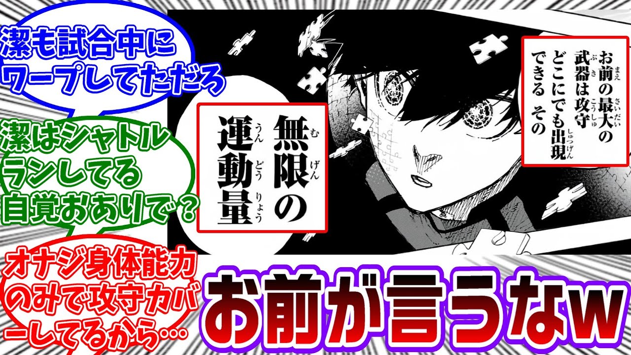 【最新314話】潔「オナジの武器はどこにでも出現できる無限の運動量」読者(どこにでも出現できる...？)に対する読者の反応集【ブルーロック】