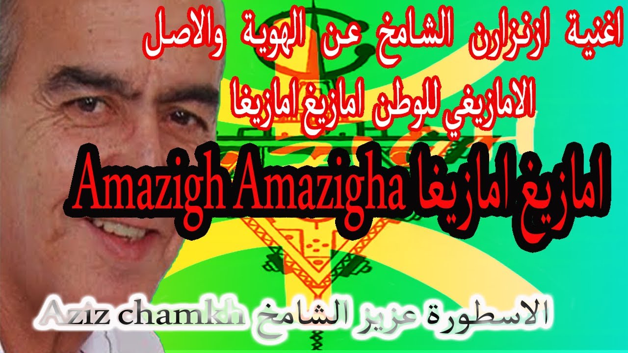 ايقونة امازيغ امازيغ amazigh amzigha للراحل عزيز الشامخ ازنزارن اغنية الهوية والاعتزاز بالذات