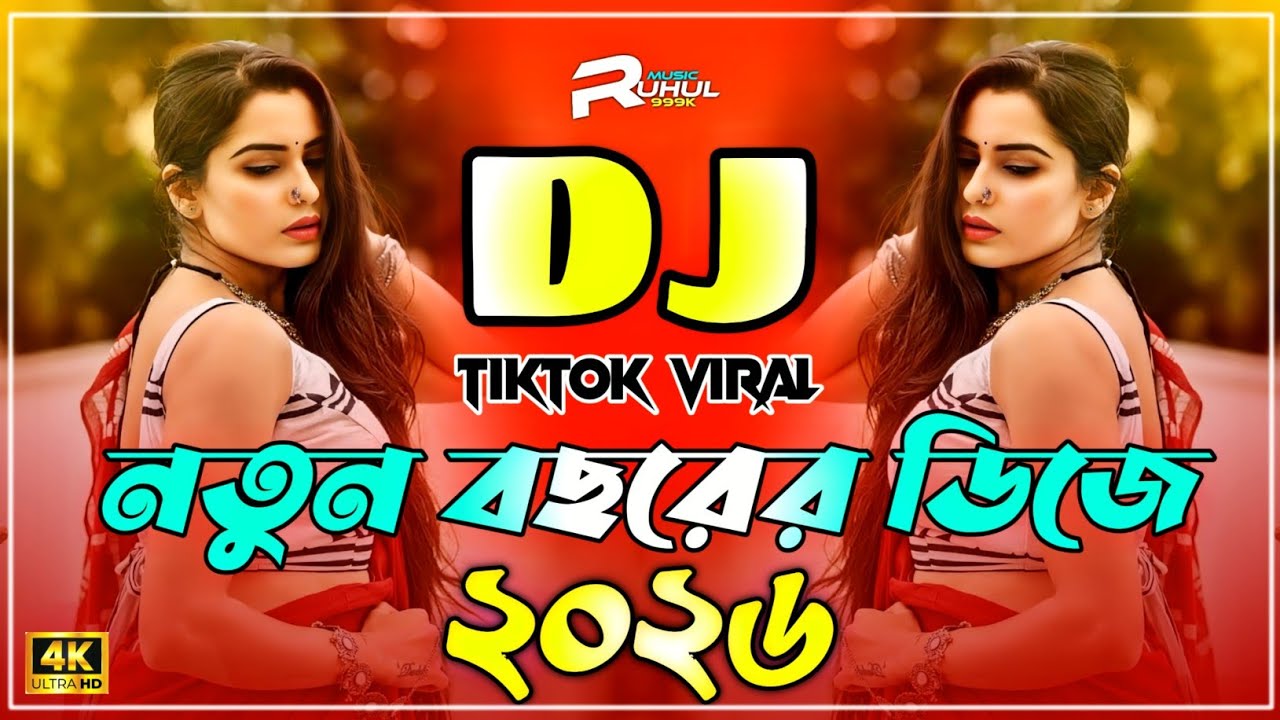 Happy New Year Dj Song 2026 | নতুন বছরের ডিজে গান ২০২৬ | 2026 New Dj Song | Happy New Year Dj Gan |