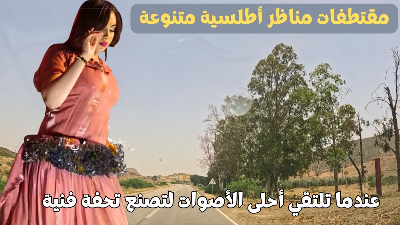 عندما تسافر بنا الاغاني الامازيغية لأحلى اللحظات على جمال طرقات الاطلس #اغاني #امازيغية