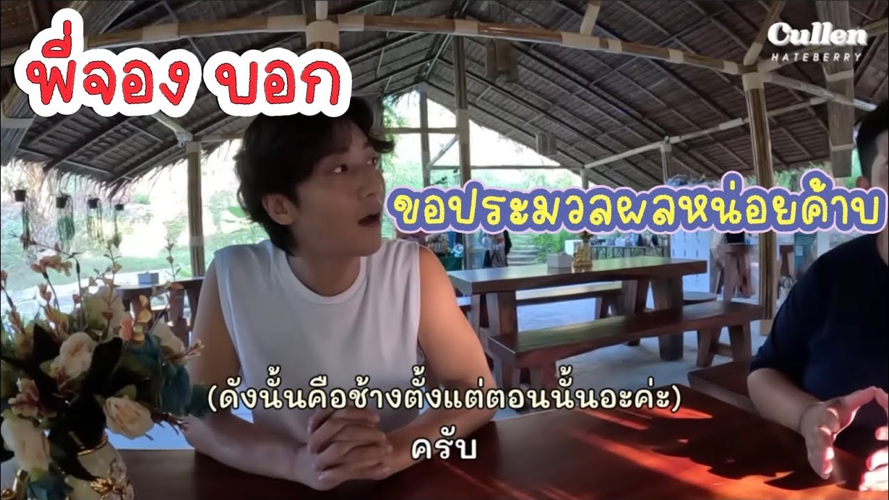 พี่จองบอก ขอประมวลผลนิดหน่อยค้าบ 😂❤️🥰 #คัลแลนพี่จอง #cullenhateberry #น้องแดน #youtube 