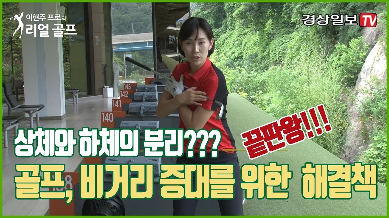 #이현주 프로가 말하는 골프스윙, 상·하 분리는 이렇게!!(비거리 늘리는 골프스윙법)