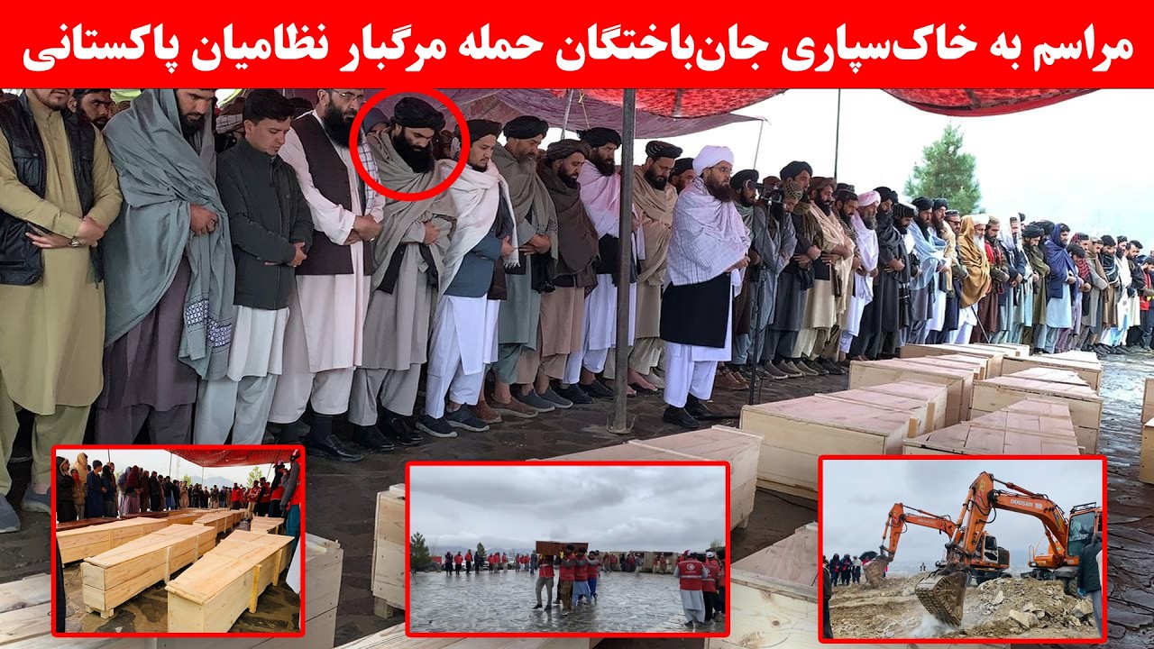 مراسم به خاک‌سپاری جان‌باختگان حمله مرگبار نظامیان پاکستانی، به‌گونه‌ی دسته‌جمعی در کابل