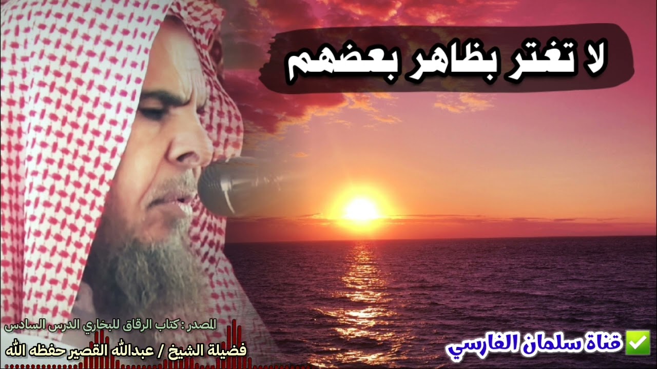 لا تغتر بظاهر بعضهم ، واحذر الرياء | للشيخ عبدالله القصير