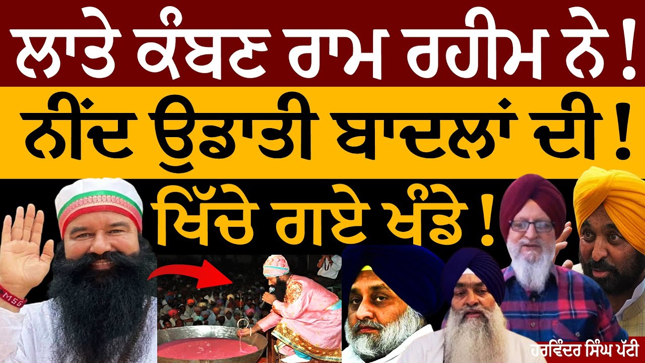 ਲਾਤੇ ਕੰਬਣ ਰਾਮ ਰਹੀਮ ਨੇ! ਨੀਂਦ ਉਡਾਤੀ ਬਾਦਲਾਂ ਦੀ! ਖਿੱਚੇ ਗਏ ਖੰਡੇ! ਜਸਬੀਰ ਸਿੰਘ ਪੱਟੀ ਤੋਂ ਸੁਣੋ। Ram Rahim