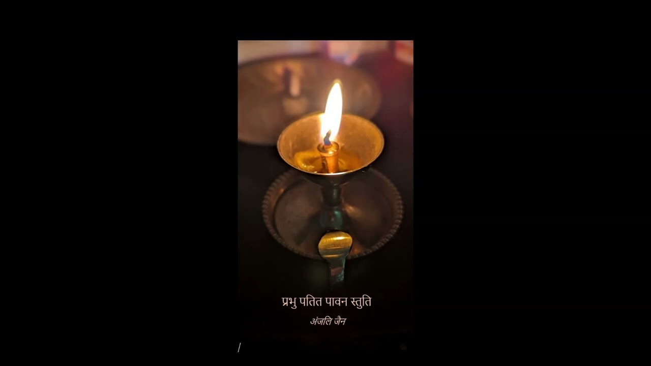 प्रभु पतित पावन स्तुति 🙏 | शुद्ध भक्ति और शांति का अनुभव