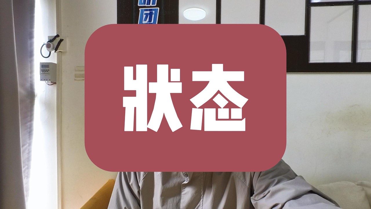 今年32岁，追寻状态是我的方法