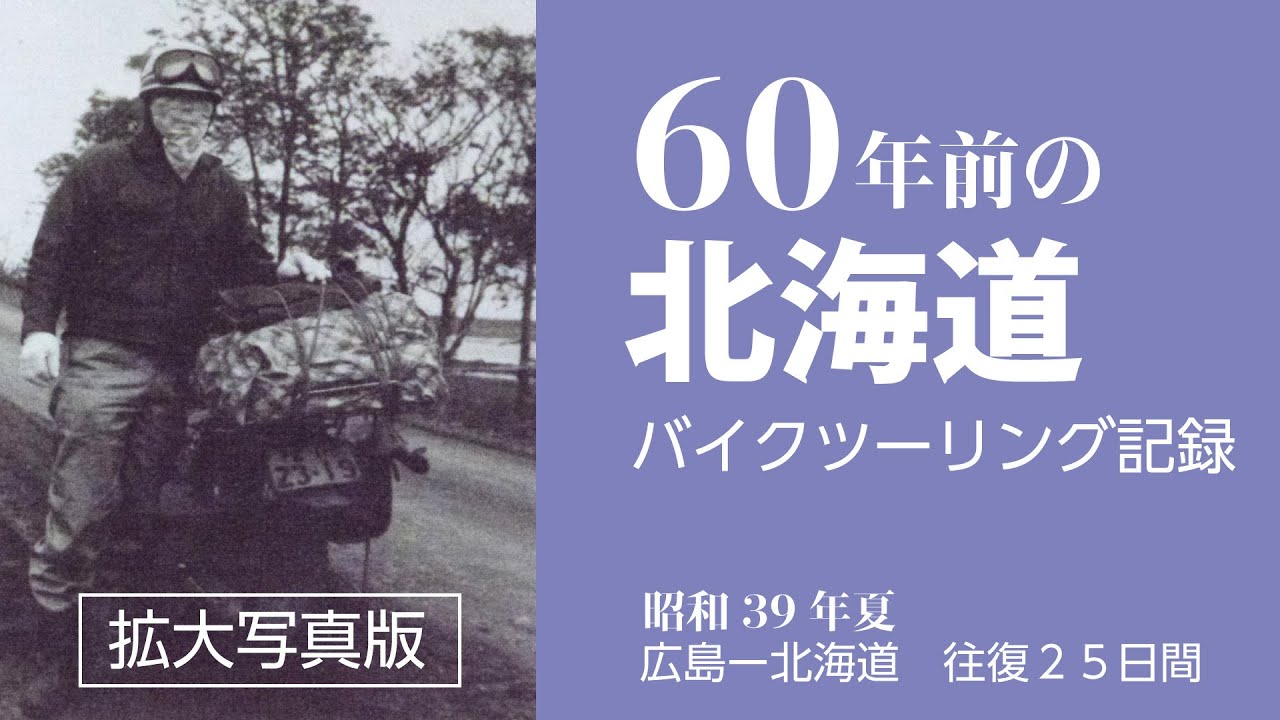 青森のバイク屋さんも驚いた、60年前の北海道バイクツーリング。