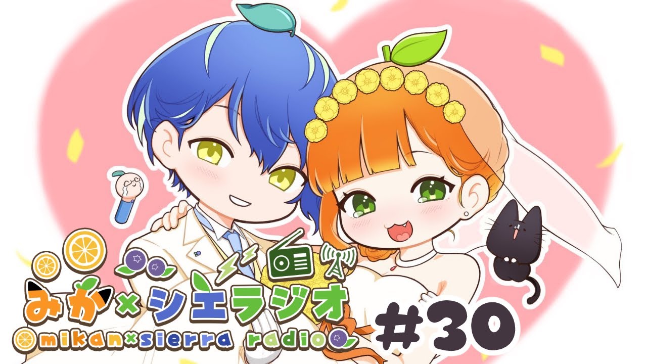 【12月号！】みかシエラジオ！第30回　あけましておでめとうございます！！【夫婦Vtuber】
