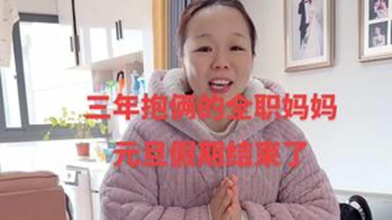 2026年已经过去三天了，元旦结束了。这个字“卜”，大家都怎么读啊#元旦去哪儿玩 #洗衣凝珠 #家庭