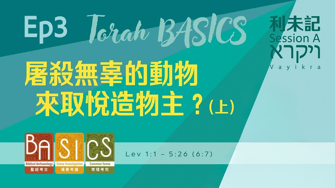 用BASICS睇聖經 Session A Ep3｜屠殺無辜的動物來取悅造物主？（上）