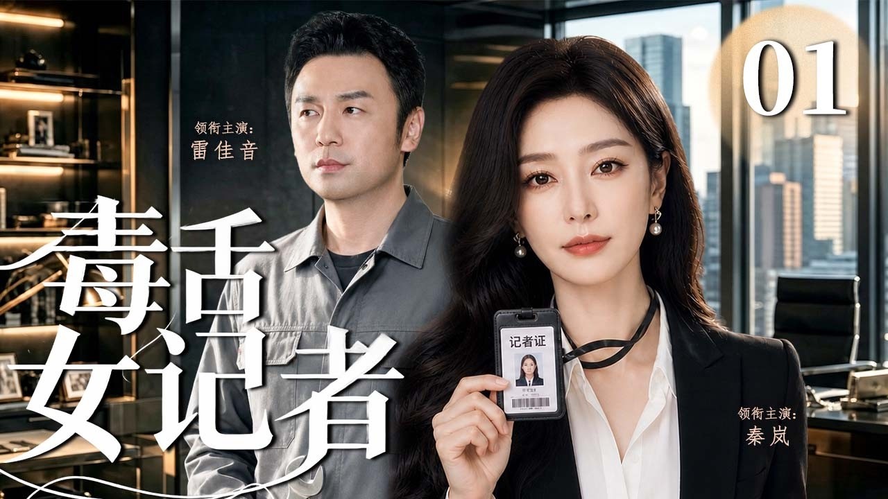 【2026华语高分热播剧】毒舌女记者 01 | 职场女强人遇上温暖修车男，一场相亲节目让两个不同世界的人再次相遇！从针锋相对到心动，两人能否迎来幸福结局？💥#秦岚 #雷佳音 #中国电视剧