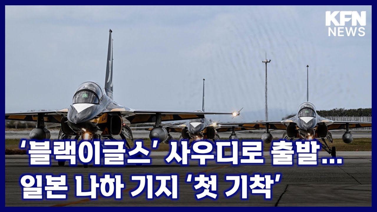 ‘블랙이글스’ 사우디로 출발…일본 나하 기지 ‘첫 기착’ [국방홍보원 KFN뉴스]