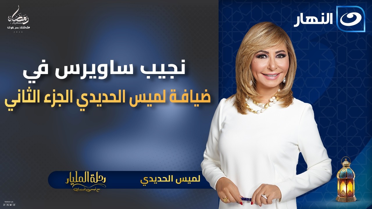 نجيب ساويرس في ضيافة لميس الحديدي الجزء الثاني | رحلة المليار | الجمعة 2 رمضان 2026