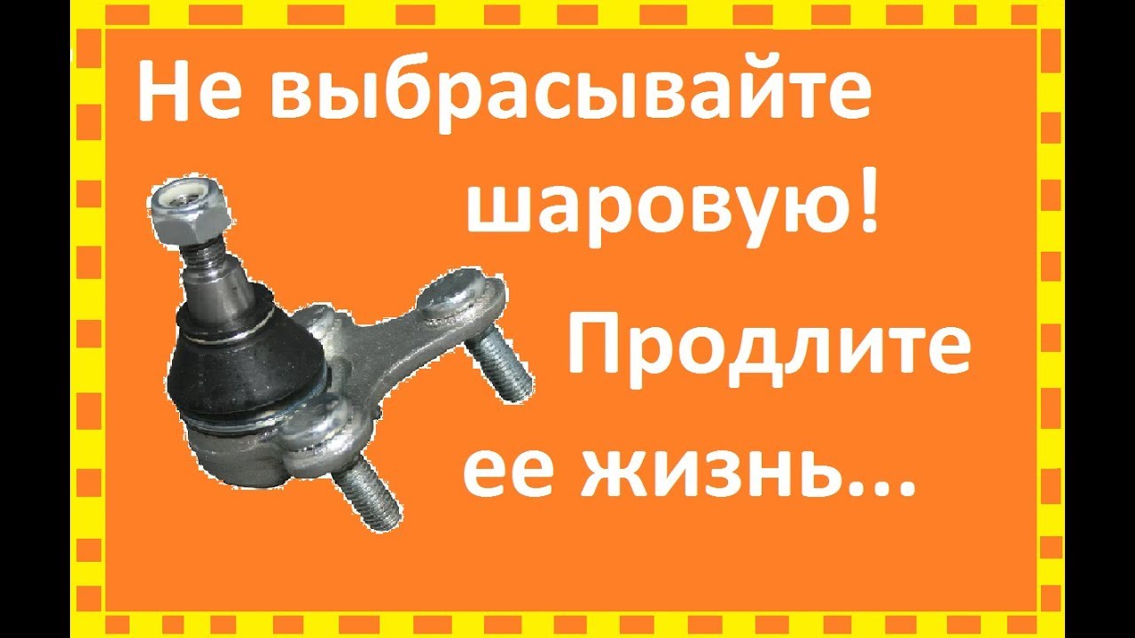 КАК ЛЕГКО ВОССТАНОВИТЬ ШАРОВУЮ ОПОРУ СВОИМИ РУКАМИ,