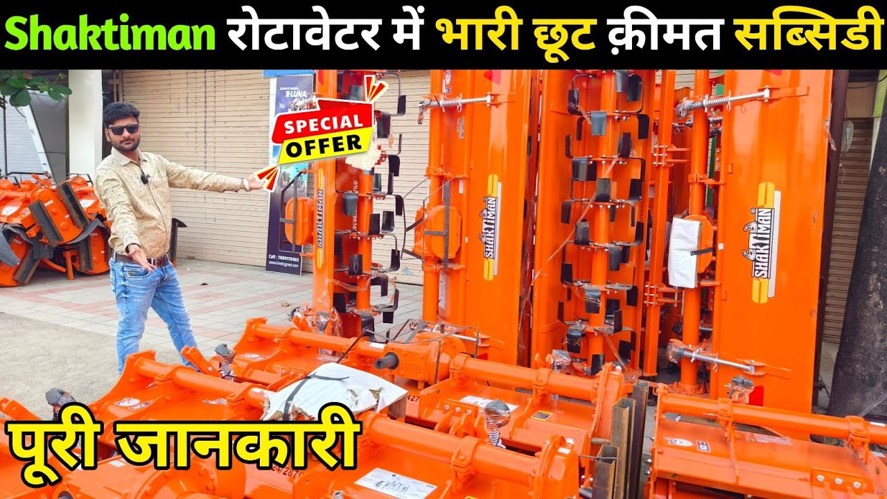 Shaktiman rotavator | शक्तिमान रोटावेटर | प्राईस | सब्सिडी | मॉडल | साईज | Shaktiman rotavator Price