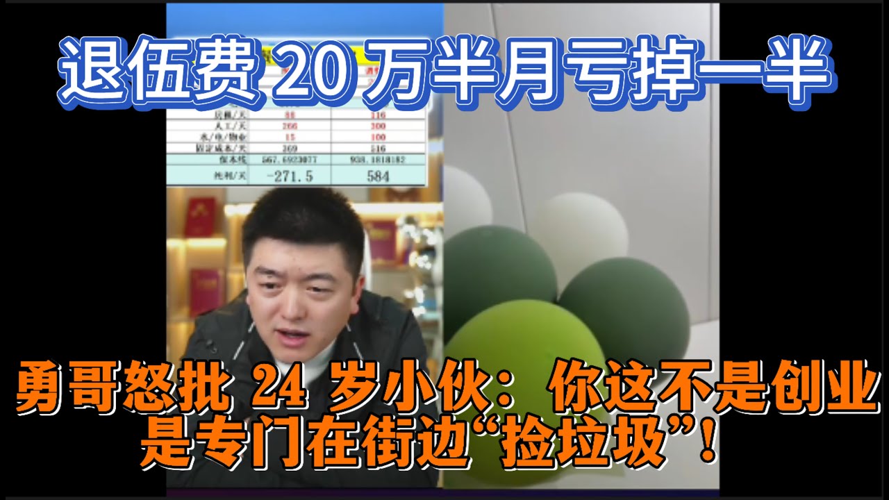 退伍费 20 万半月亏掉一半，勇哥怒批 24 岁小伙：你这不是创业，是专门在街边“捡垃圾”！