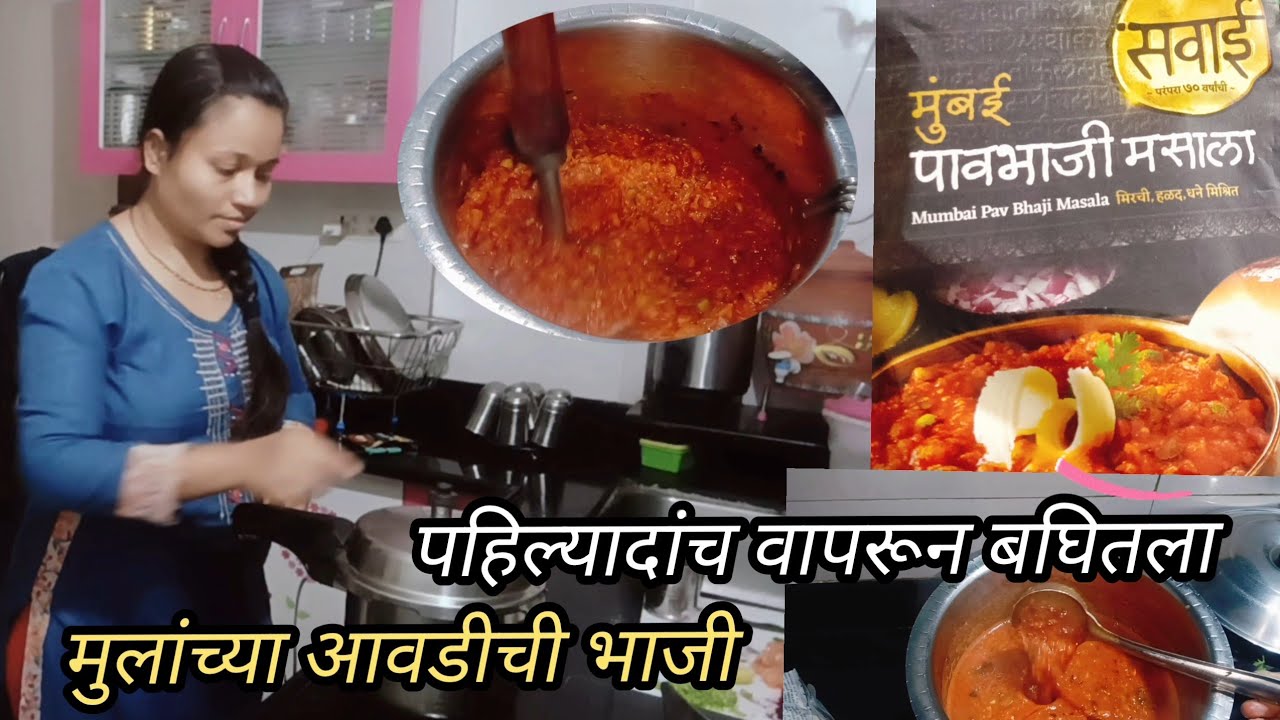 आज मुलांच्या आवडीची भाजी बनवली आहे😋 maharashtrian dinner recipe #maharashtrianvlogs #pavbhajirecipe 