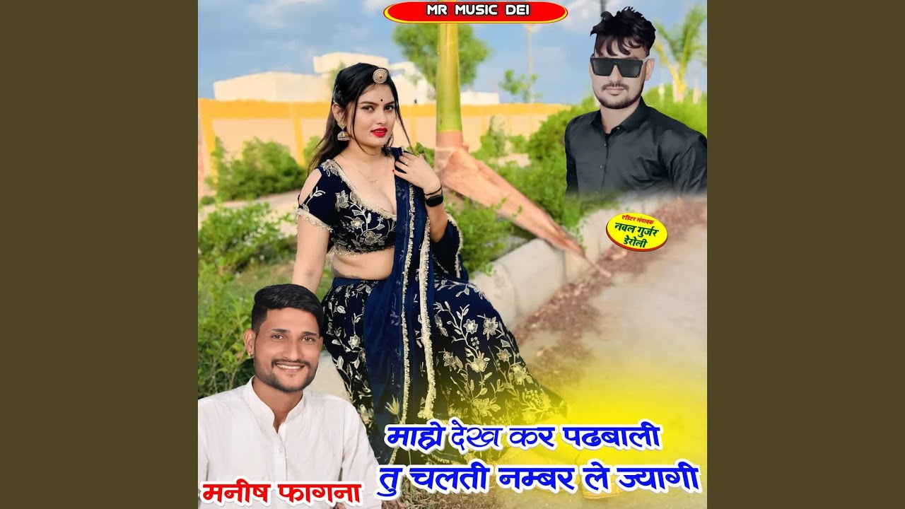 Mahol Dekh R Padbali Tu Chalti Number Le Jyagi