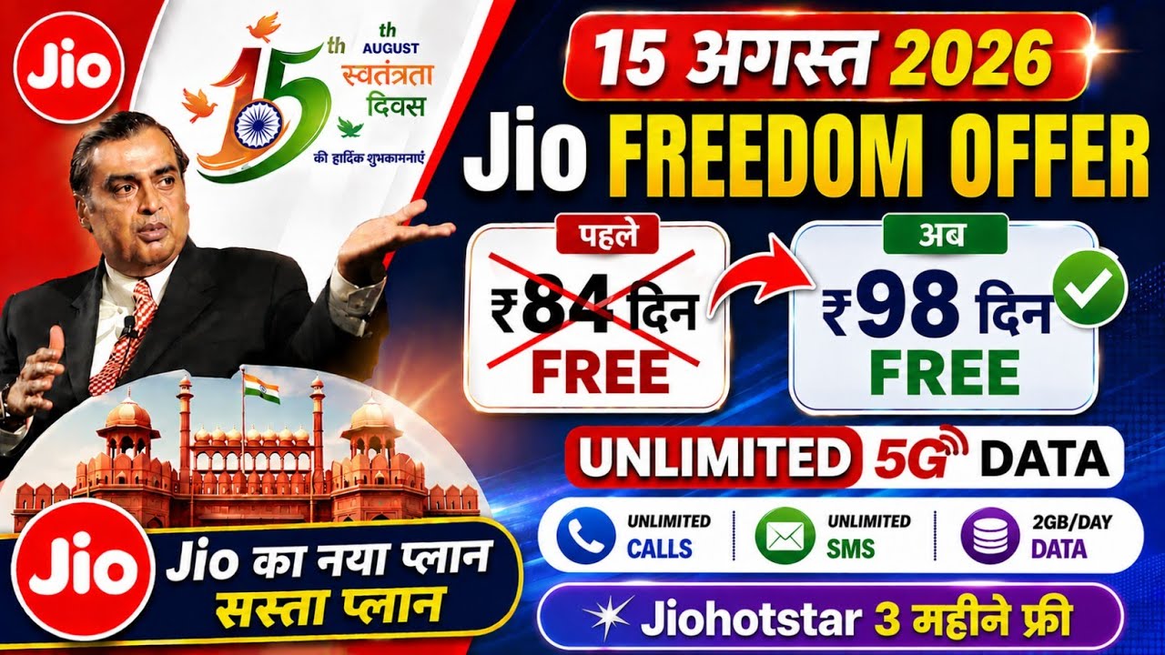 Акция Jio на 15 августа 2026 года | Новый тарифный план Jio: 98 дней бесплатного безлимитного 5G-...
