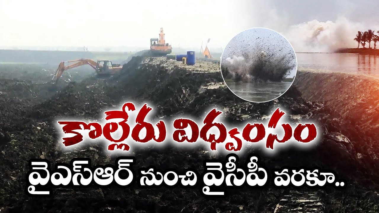 కొల్లేరు విధ్వంసం YSR నుంచి YCP వరకు | Kolleru Destruction from YSR to YCP