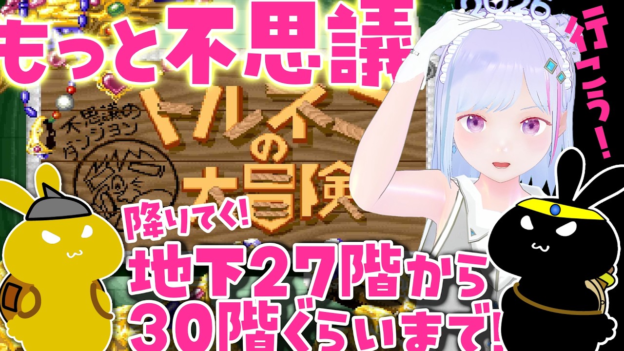 【#トルネコ 】🗡️#トルネコの大冒険⚡もっと不思議のダンジョン 地下26階から30階🐣🎢ぐらいまでいきたい！ イカ【#vチューバー 】