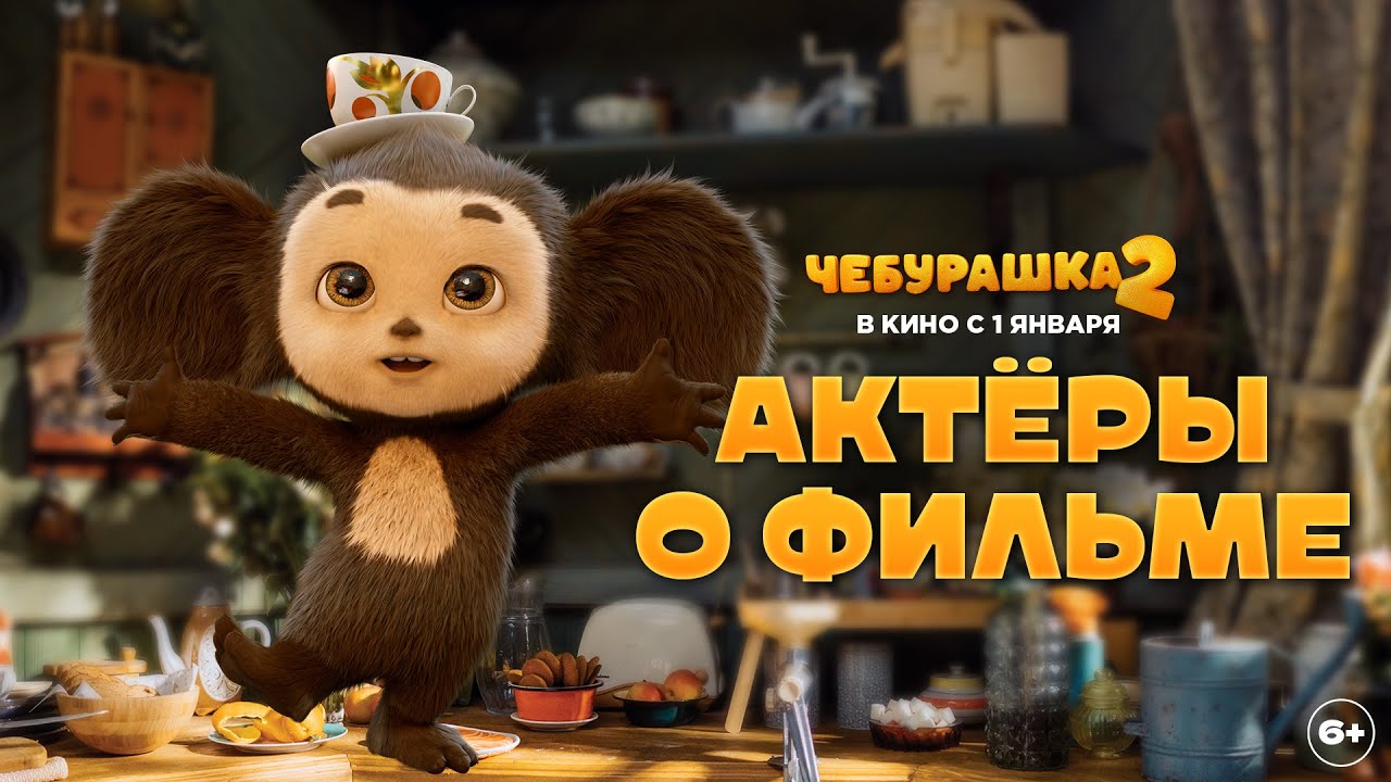 Чебурашка 2 | Актеры о фильме | В кино с 1 января