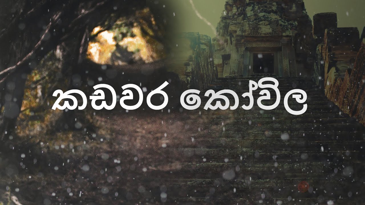 කඩවර කෝවිල(අභිරහස් කතාmystery  story)/Sinhala Holman Katha/Ghost Video