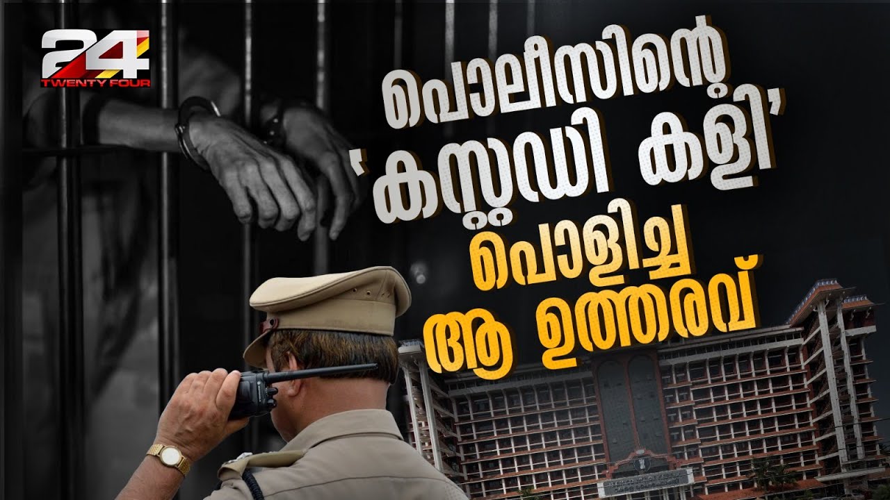 അറസ്റ്റും കസ്റ്റഡിയും, പൊലീസ് കള്ളക്കളി പൊളിച്ചടുക്കി ഹൈക്കോടതി; നിർണായക ഉത്തരവ് ഇങ്ങനെ | Police