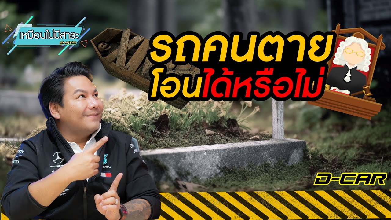 รถคนตายโอนได้ไหม : เหมือนไม่มีสาระ DCAR