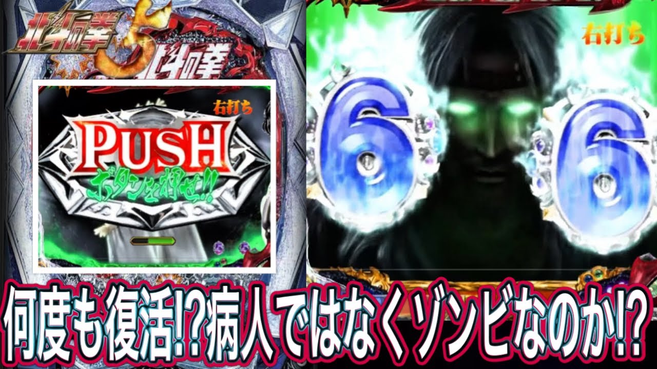 【北斗の拳5覇者】病人無双！！仮病ではなくゾンビか！？【パチンコ】