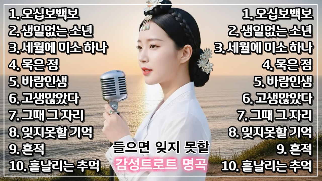 오십보백보부터 고생많았다까지 잔잔하니 계속 듣기 좋은 서정적인 감성 트로트 메들리, 추억의 명곡 모음 #인생트로트 #트로트 #가요 #대중가요 #한국음악 #감성트로트 #trot