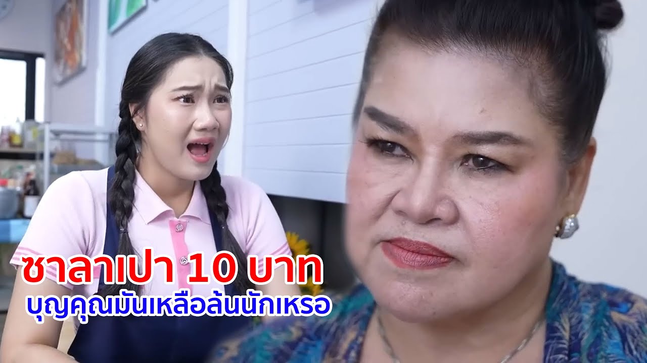 หนังสั้น ไอ้เสริฐ แกคิดว่าซาลาเปา 10 บาท บุญคุณมันเหลือล้นนักเหรอ