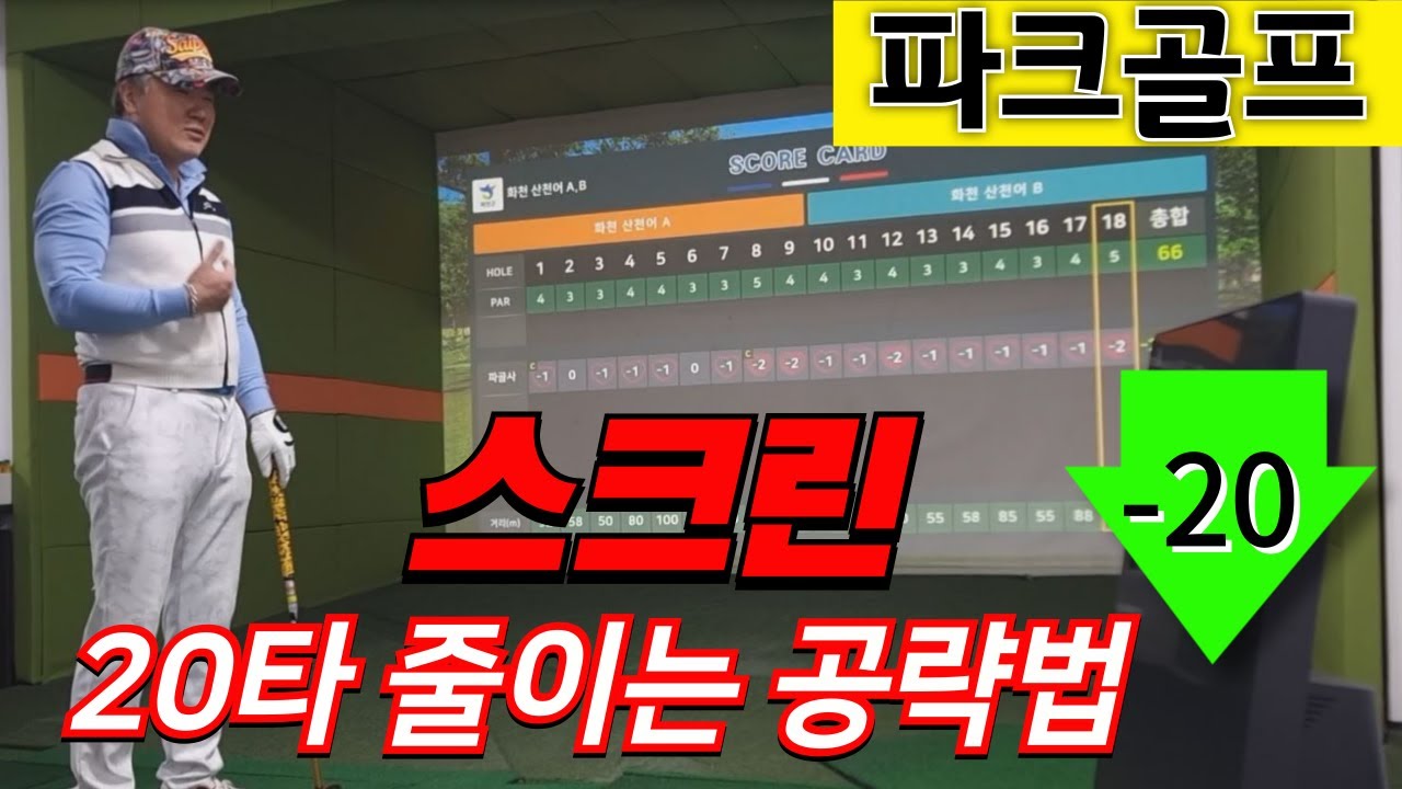 파크골프스크린 20타 줄이기 전략대공개 #파크골프스크린 #파크골프 #자세교정 #사랑방