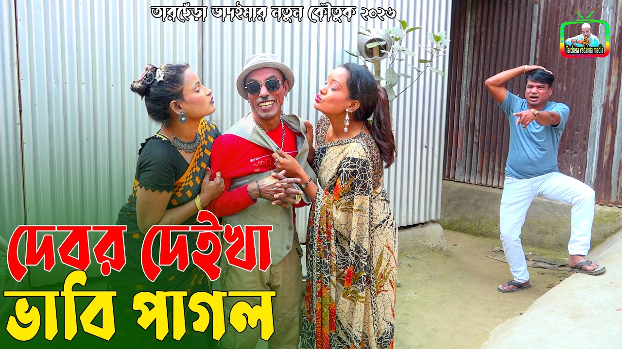 দেবর দেইখা ভাবি পাগল । তারছেঁড়া ভাদাইমার হাসির কৌতুক । Vabi Pagol । Tarchera Vadaima new 2026