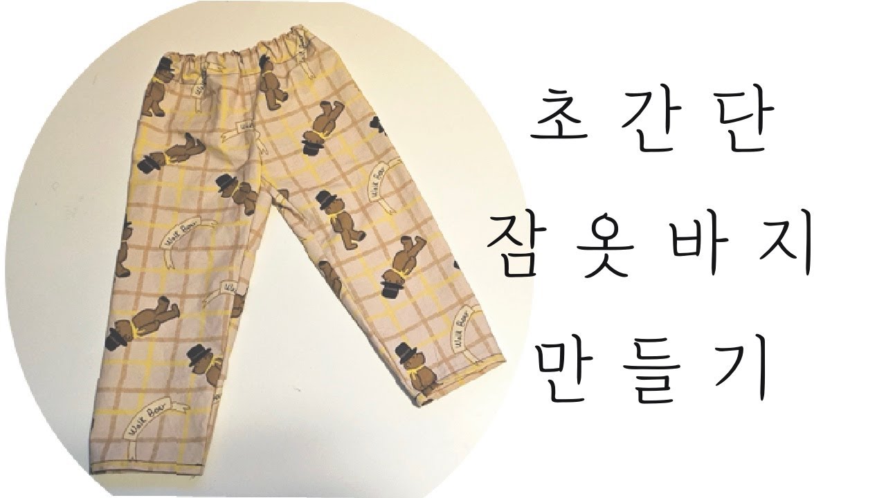 초간단 잠옷바지 만들기 (재봉편)