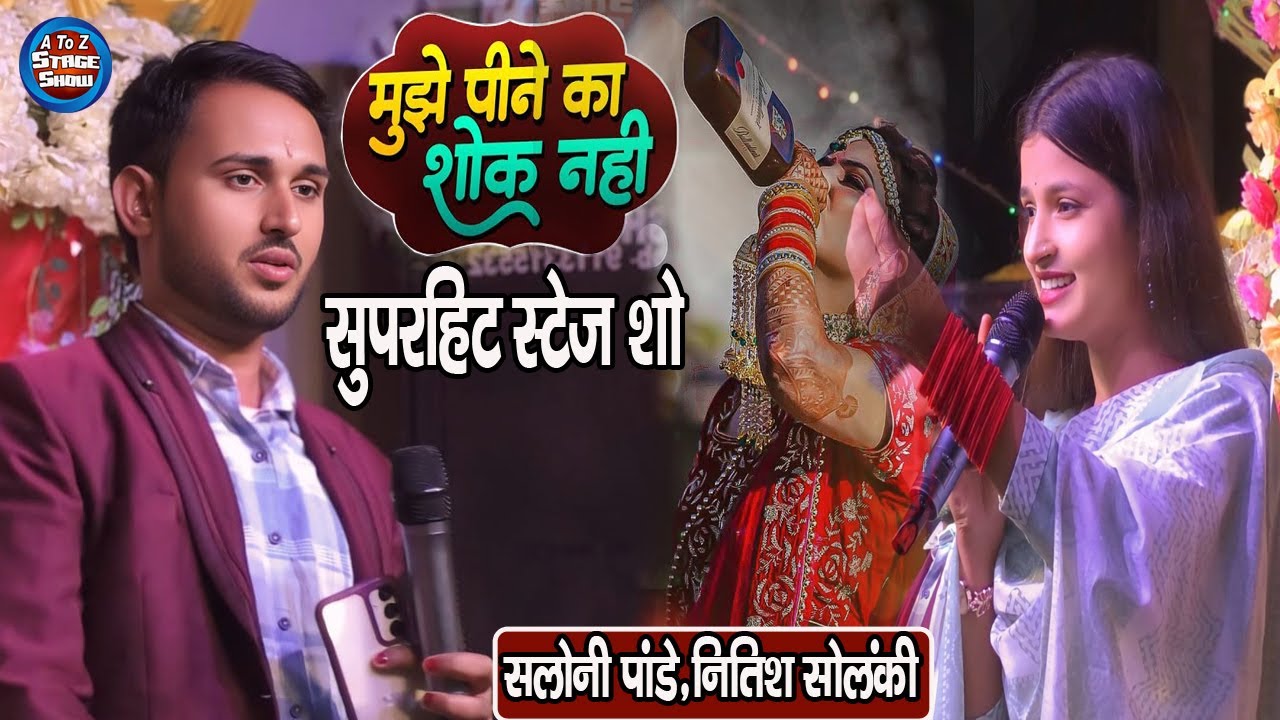 Mujhe Peene Ka Shauk Nahi || मुझे पीने का शौक नही | Saloni pandey nitish solanki stage show