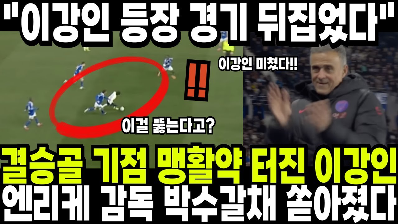 결승골 기점 맹활약 터진 이강인! 엔리케 감독 박수갈채 받은 이유 