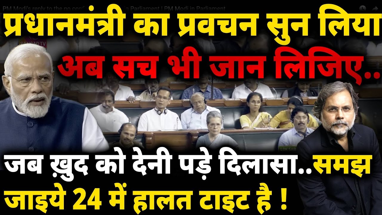 Modi Speech In Parliament : खुद को जीत का दिलासा देते प्रधानसेवक | Rahul Gandhi