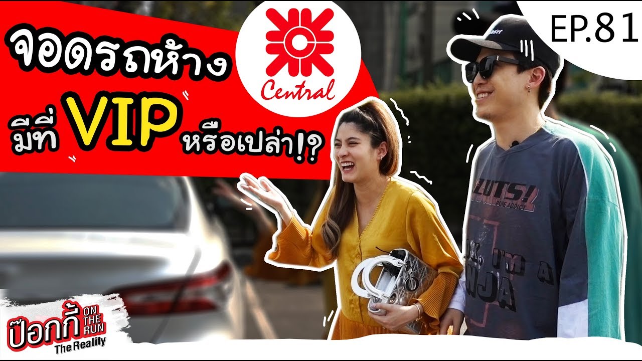 EP.81 | ป๊อกกี้ on the run จอดรถที่ห้าง Central มีที่จอด VIP หรือเปล่า!?