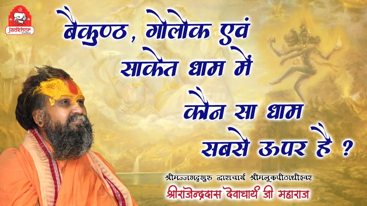 || बैकुण्ठ, गोलोक, साकेत धाम में कौन सा धाम सबसे ऊपर  है ? || Shri Rajendra das ji mahraj ||