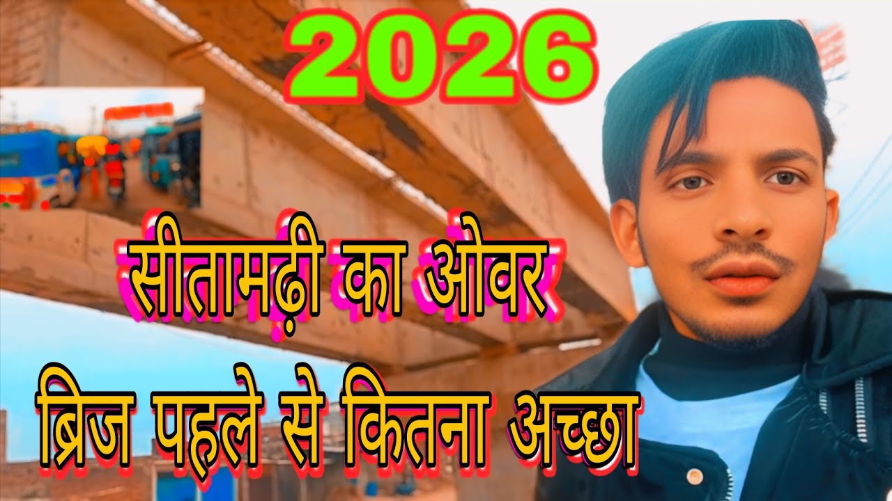 सीतामढ़ी का ओवर ब्रिज पहले से कितना अच्छा बन गया है 2026 over bridge pahle Se achcha ban gaya new 